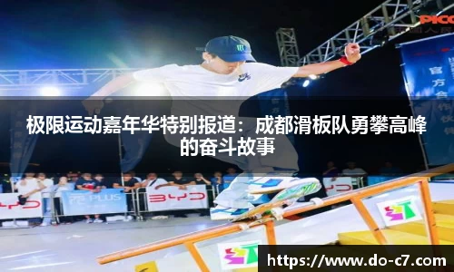极限运动嘉年华特别报道：成都滑板队勇攀高峰的奋斗故事