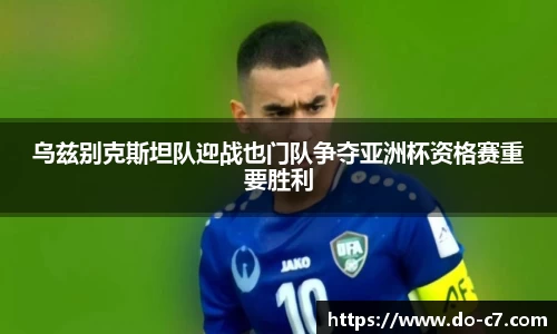 乌兹别克斯坦队迎战也门队争夺亚洲杯资格赛重要胜利